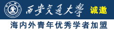 日逼真爽…快点吧灬真舒服诚邀海内外青年优秀学者加盟西安交通大学