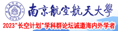 日美女bb南京航空航天大学2023“长空计划”学科群论坛诚邀海内外学者